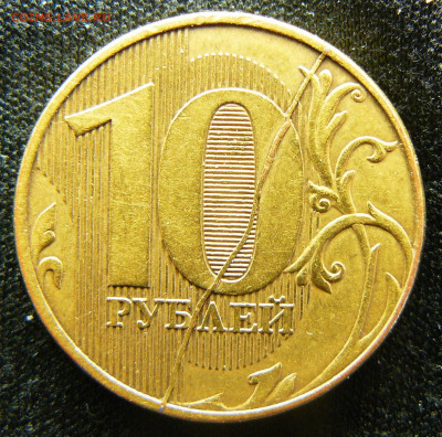Поиск раскола на 10 рублях 2011 года - P1280639