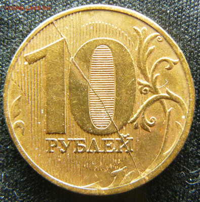 Поиск раскола на 10 рублях 2011 года - P1280637