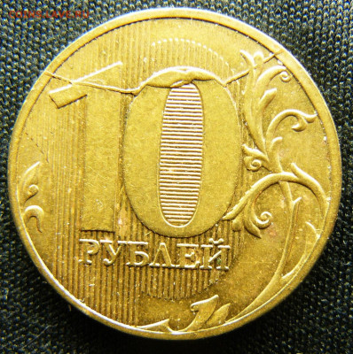Поиск раскола на 10 рублях 2011 года - P1280632