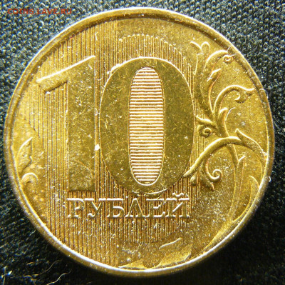 Поиск раскола на 10 рублях 2011 года - P1280658