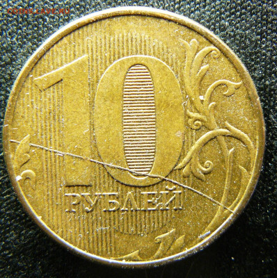 Поиск раскола на 10 рублях 2011 года - P1280657
