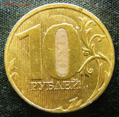 Поиск раскола на 10 рублях 2011 года - P1280655