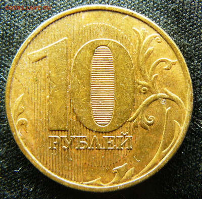 Поиск раскола на 10 рублях 2011 года - P1280651