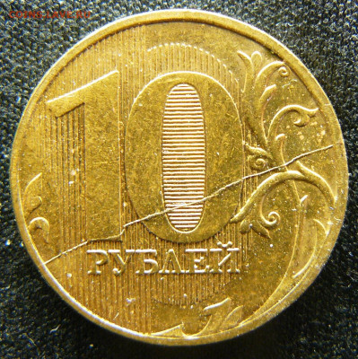 Поиск раскола на 10 рублях 2011 года - P1280642