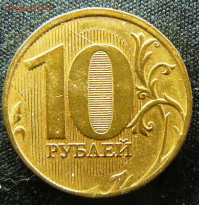 Поиск раскола на 10 рублях 2011 года - P1280660