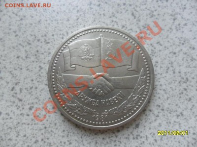 1 Рубль 1981 года ДРУЖБА НАВЕКИ. - SAM_2469.JPG