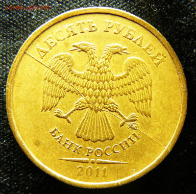 Поиск раскола на 10 рублях 2011 года - P1280673