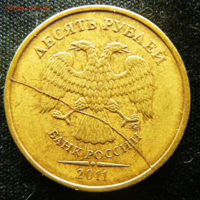 Поиск раскола на 10 рублях 2011 года - P1280671
