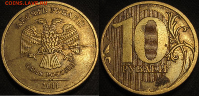 Поиск раскола на 10 рублях 2011 года - IMG_1004
