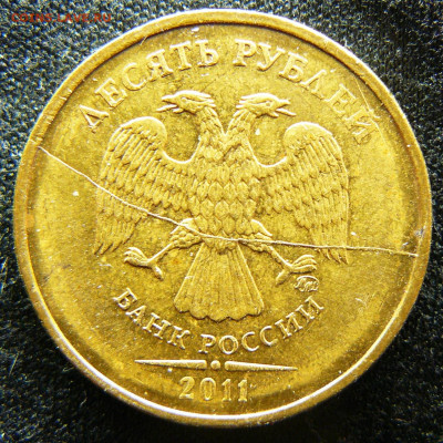 Поиск раскола на 10 рублях 2011 года - P1280681