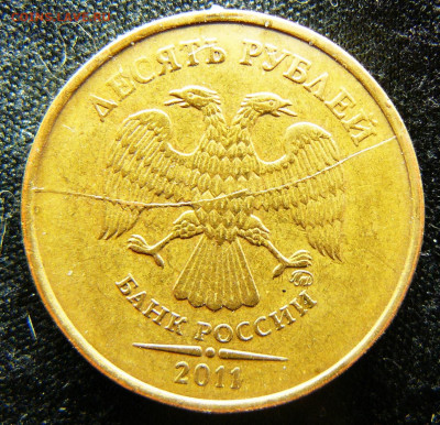 Поиск раскола на 10 рублях 2011 года - P1280680
