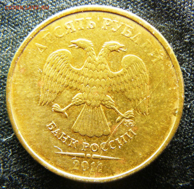 Поиск раскола на 10 рублях 2011 года - P1280678