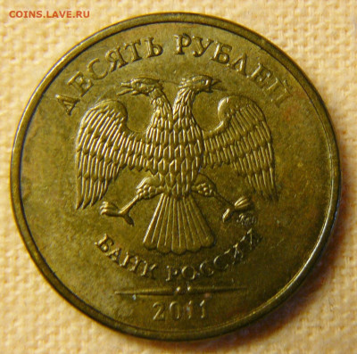 Поиск раскола на 10 рублях 2011 года - P1280750