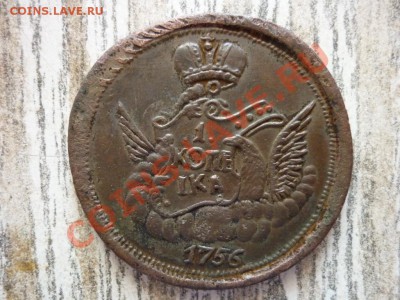 1 копейка 1756 года - P1040118.JPG