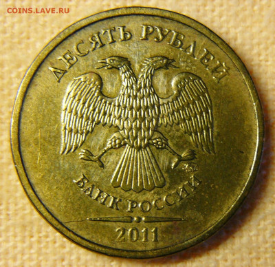 Поиск раскола на 10 рублях 2011 года - P1280761