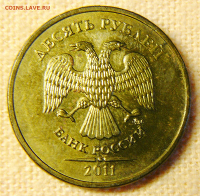Поиск раскола на 10 рублях 2011 года - P1280759