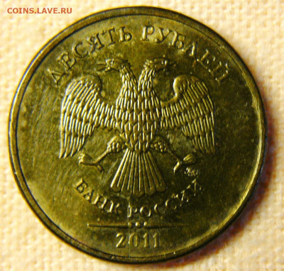 Поиск раскола на 10 рублях 2011 года - P1280769