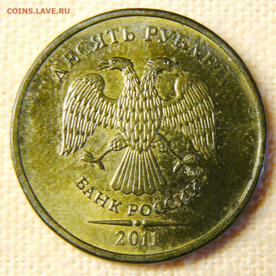 Поиск раскола на 10 рублях 2011 года - P1280765