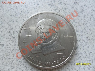 1 Рубль 1983 год ТЕРЕШКОВА. - SAM_2471.JPG