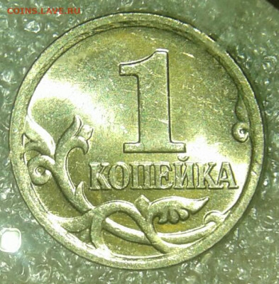 Простые разновиды(20шт)  1 коп С-П с 1998-2009 гг до 05.05.2 - 20200505_090439-1