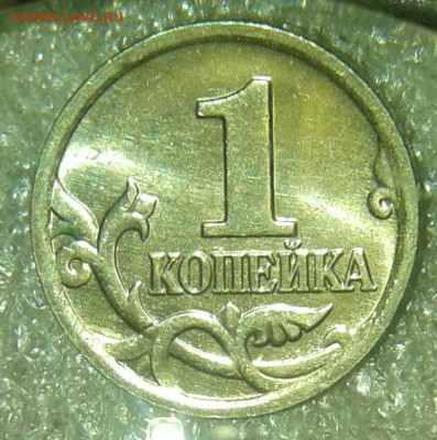 Простые разновиды(20шт)  1 коп С-П с 1998-2009 гг до 05.05.2 - 20200505_090345-1