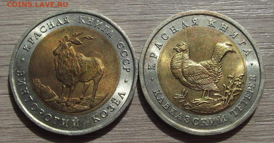 5-50 руб 1991-93г (тетерев+козел) до 7 мая в 22.00 - red322411.JPG