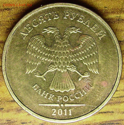 Поиск раскола на 10 рублях 2011 года - IMGP0011.JPG