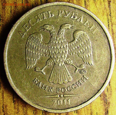 Поиск раскола на 10 рублях 2011 года - IMGP0005.JPG