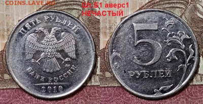 5 р 2010 ММД ВСЕ РАЗН.РЕДКИЕ ШТ.БЛЕСК 9.5.2020 в 22:00 - 014