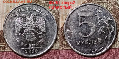 5 р 2010 ММД ВСЕ РАЗН.РЕДКИЕ ШТ.БЛЕСК 9.5.2020 в 22:00 - 015