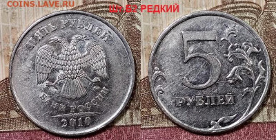 5 р 2010 ММД ВСЕ РАЗН.РЕДКИЕ ШТ.БЛЕСК 9.5.2020 в 22:00 - 019