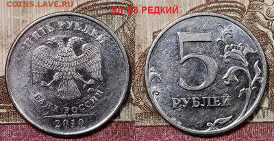 5 р 2010 ММД ВСЕ РАЗН.РЕДКИЕ ШТ.БЛЕСК 9.5.2020 в 22:00 - 023