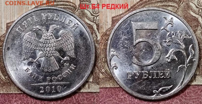 5 р 2010 ММД ВСЕ РАЗН.РЕДКИЕ ШТ.БЛЕСК 9.5.2020 в 22:00 - 027