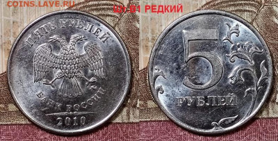 5 р 2010 ММД ВСЕ РАЗН.РЕДКИЕ ШТ.БЛЕСК 9.5.2020 в 22:00 - 031