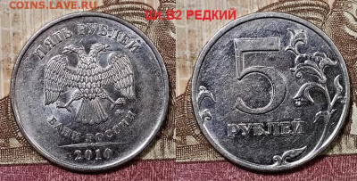 5 р 2010 ММД ВСЕ РАЗН.РЕДКИЕ ШТ.БЛЕСК 9.5.2020 в 22:00 - 035