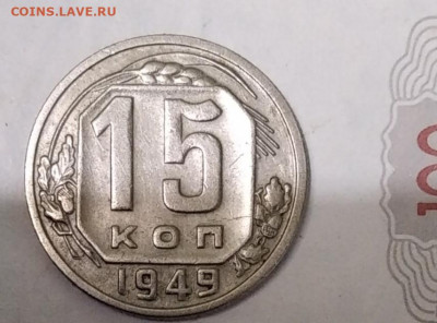 15 копеек 1949 года - IMG_20200505_125525