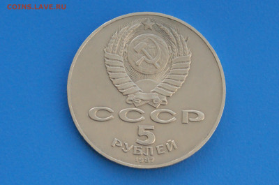 5 рублей 1987 г. (шайба) до 10.05. - 23.7.JPG