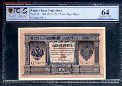 1 руб.1898 г царский выпуск UNC в холдере PSGS 08.05 22:00 М - 98