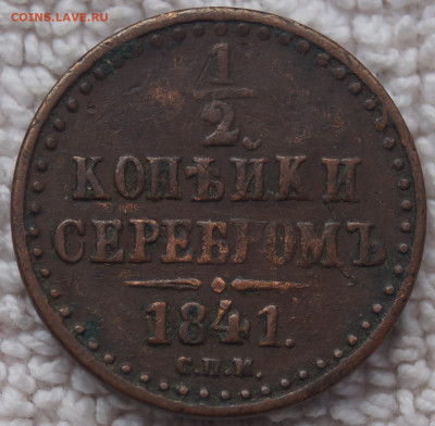 2 Копейки 1841 СПМ до 11.05.2020 в 22:00 - 1-2К_1841_СПМ_1.JPG
