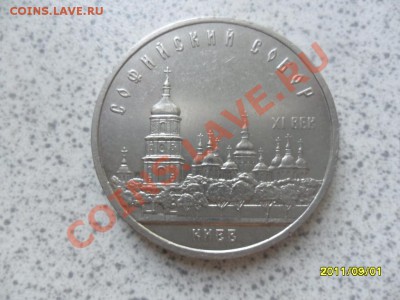 5 РУБЛЕЙ 1988 года СОФИЙСКИЙ СОБОР, КИЕВ. - SAM_2475.JPG