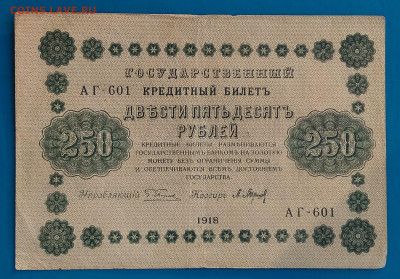 250 рублей 1918 до 22:00 мск 10.05.20. - IMG_20200504_204218