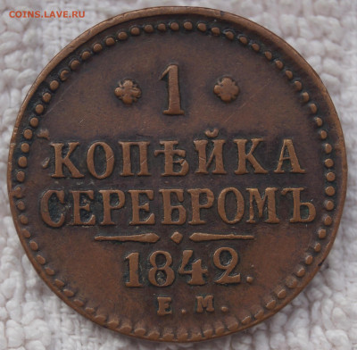 1 Копейка 1842 ЕМ до 11.05.2020 - 1К1842ЕМ_1.JPG