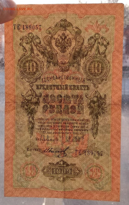 10 рублей 1909 Шипов-Иванов до 22:00 мск 10.05.20. - IMG_20200504_203656