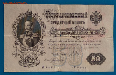 50 рублей 1899г. до 22:00мск 10.05.20. - IMG_20200504_201458