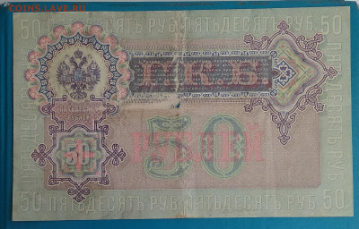 50 рублей 1899г. до 22:00мск 10.05.20. - IMG_20200505_113719