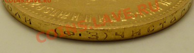 ___10 Рублей 1899 (фз)___ золото, до 6.9.2011, 22-00 мск - P1050389.JPG