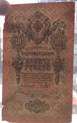 10 рублей 1909 Шипов-Метц с рубля до 22:00 мск 10.05.20 - IMG_20200505_113558