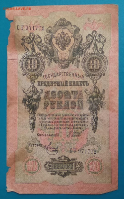 10 рублей 1909 Шипов-Метц с рубля до 22:00 мск 10.05.20 - IMG_20200505_113359