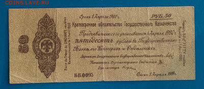 50 р. Колчак обяз-во 1.04.1920г. до 22:00мск 10.05.20 - IMG_20200504_204358