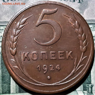 5 копеек 1924 года. Красивый. До 10.05.20 в 22.00 по МСК - 3